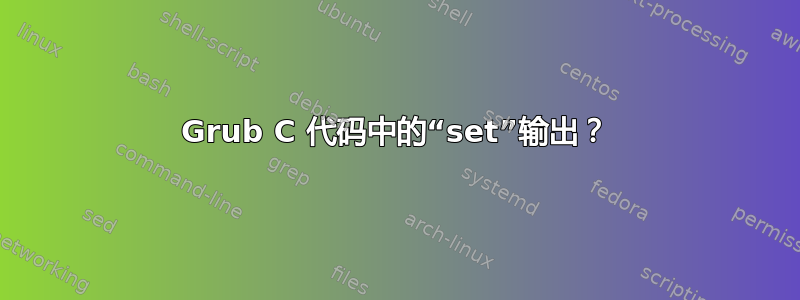 Grub C 代码中的“set”输出？