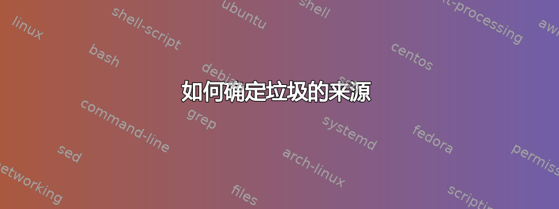 如何确定垃圾的来源