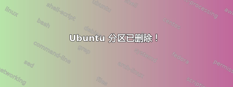 Ubuntu 分区已删除！