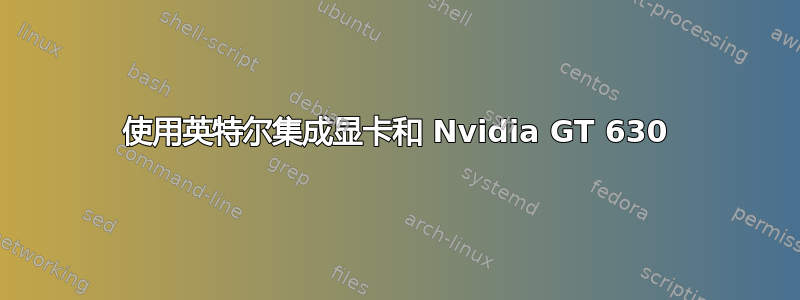 使用英特尔集成显卡和 Nvidia GT 630