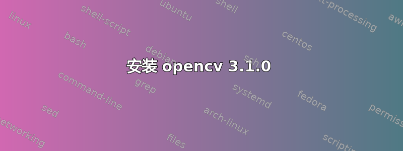 安装 opencv 3.1.0