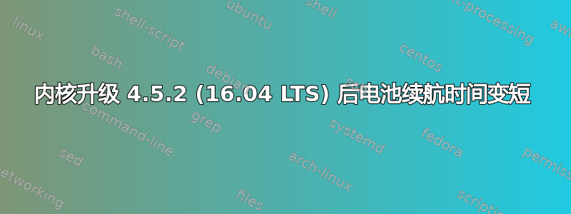 内核升级 4.5.2 (16.04 LTS) 后电池续航时间变短