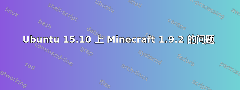 Ubuntu 15.10 上 Minecraft 1.9.2 的问题