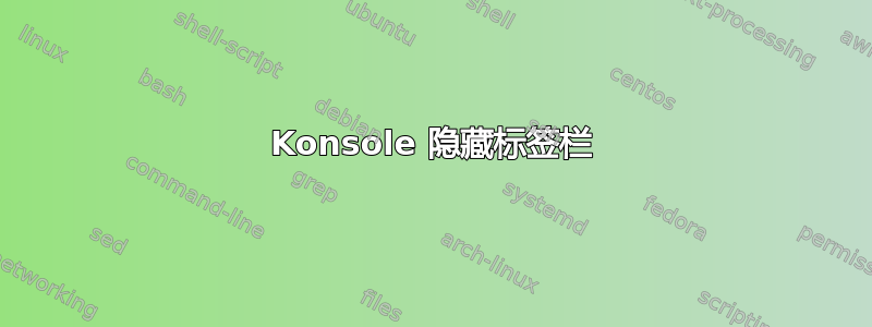 Konsole 隐藏标签栏