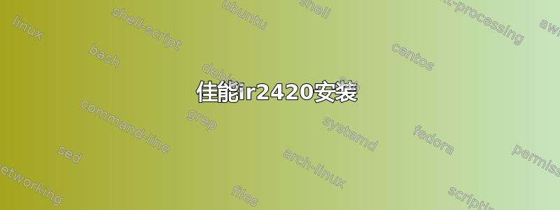 佳能ir2420安装