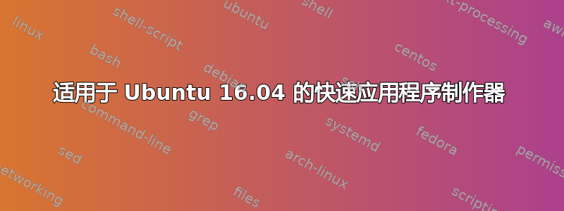 适用于 Ubuntu 16.04 的快速应用程序制作器