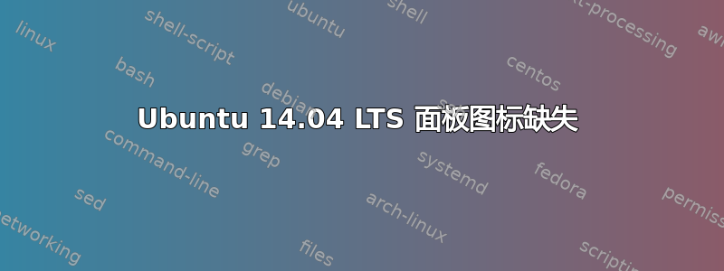 Ubuntu 14.04 LTS 面板图标缺失