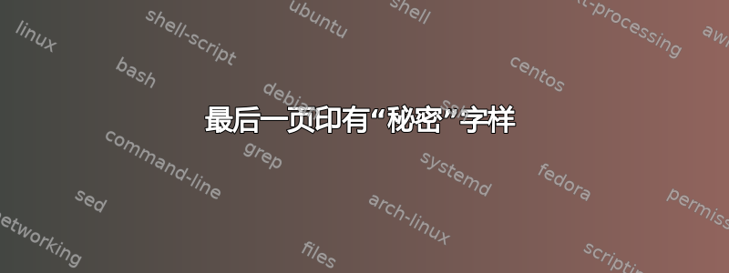 最后一页印有“秘密”字样