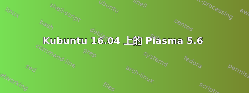 Kubuntu 16.04 上的 Plasma 5.6