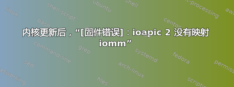 内核更新后，“[固件错误]：ioapic 2 没有映射 iomm”