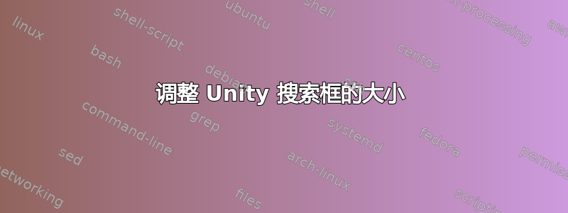 调整 Unity 搜索框的大小