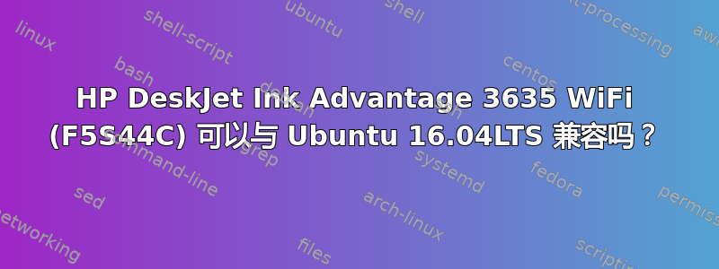 HP DeskJet Ink Advantage 3635 WiFi (F5S44C) 可以与 Ubuntu 16.04LTS 兼容吗？