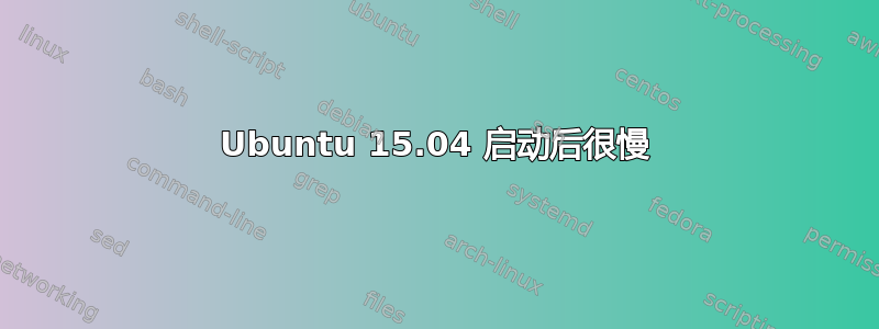 Ubuntu 15.04 启动后很慢