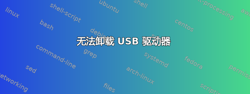 无法卸载 USB 驱动器