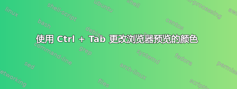 使用 Ctrl + Tab 更改浏览器预览的颜色