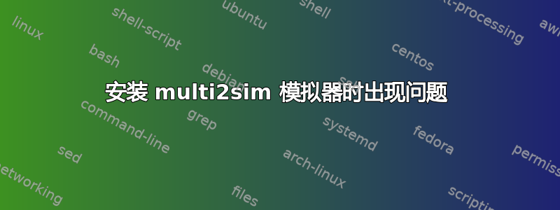 安装 multi2sim 模拟器时出现问题