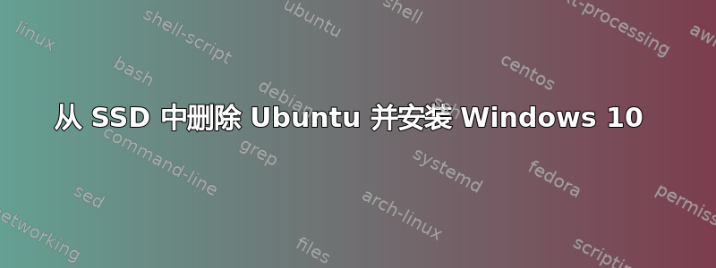 从 SSD 中删除 Ubuntu 并安装 Windows 10 