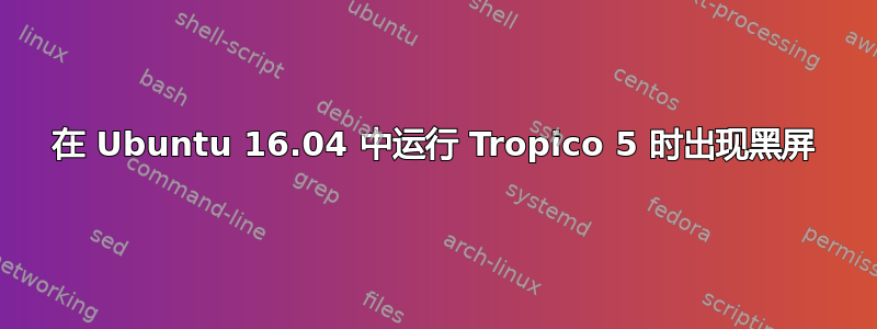 在 Ubuntu 16.04 中运行 Tropico 5 时出现黑屏