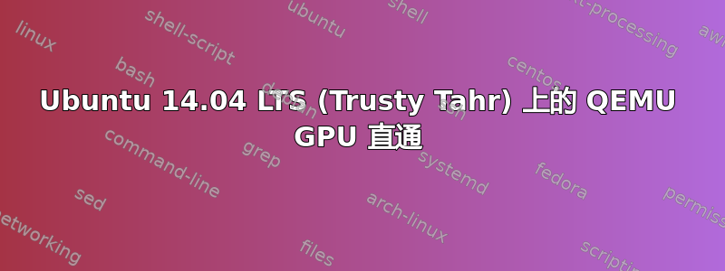 Ubuntu 14.04 LTS (Trusty Tahr) 上的 QEMU GPU 直通