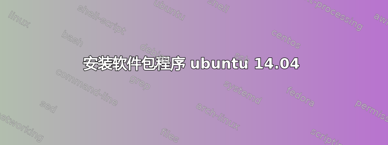 安装软件包程序 ubuntu 14.04