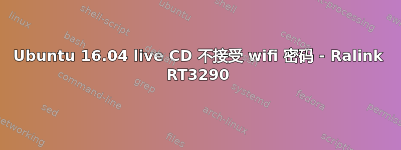 Ubuntu 16.04 live CD 不接受 wifi 密码 - Ralink RT3290