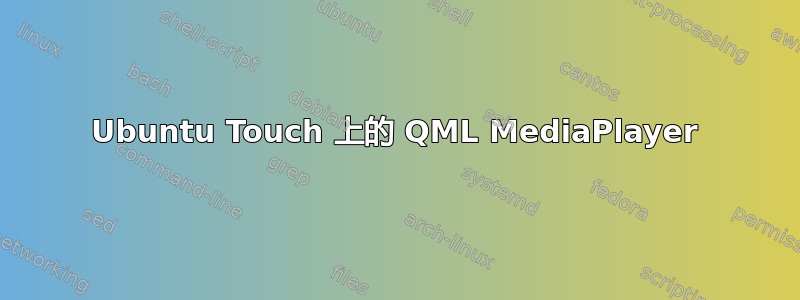 Ubuntu Touch 上的 QML MediaPlayer