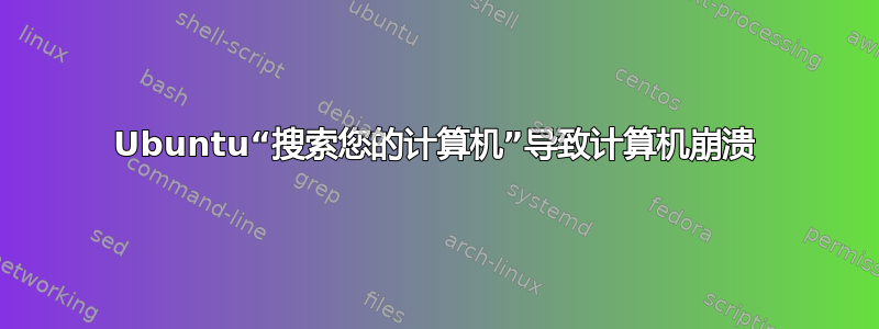 Ubuntu“搜索您的计算机”导致计算机崩溃