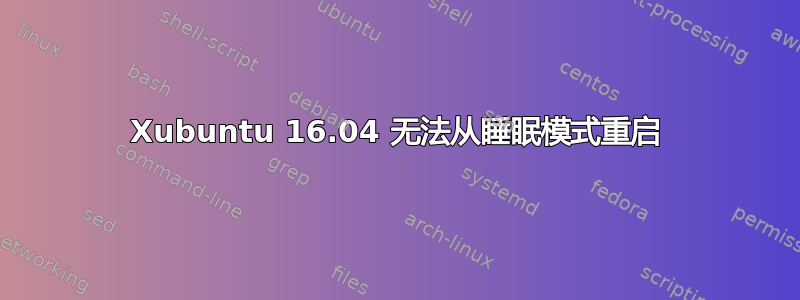 Xubuntu 16.04 无法从睡眠模式重启