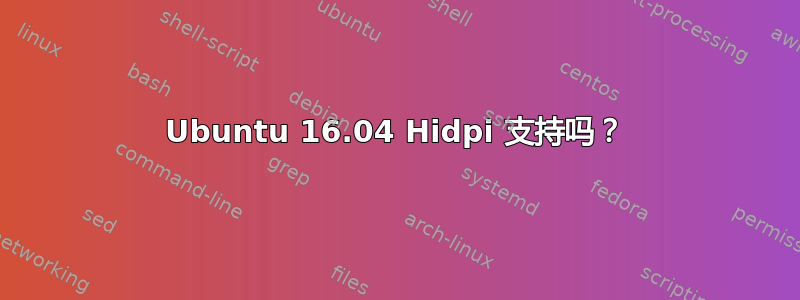 Ubuntu 16.04 Hidpi 支持吗？