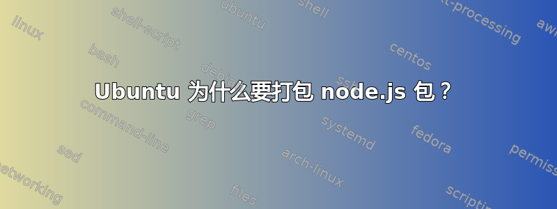 Ubuntu 为什么要打包 node.js 包？