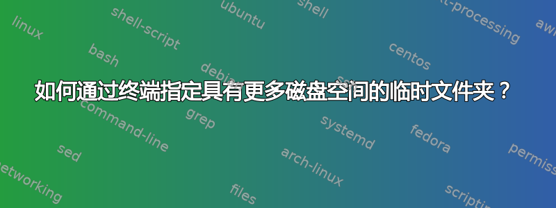 如何通过终端指定具有更多磁盘空间的临时文件夹？