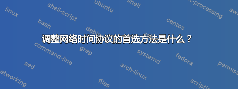 调整网络时间协议的首选方法是什么？