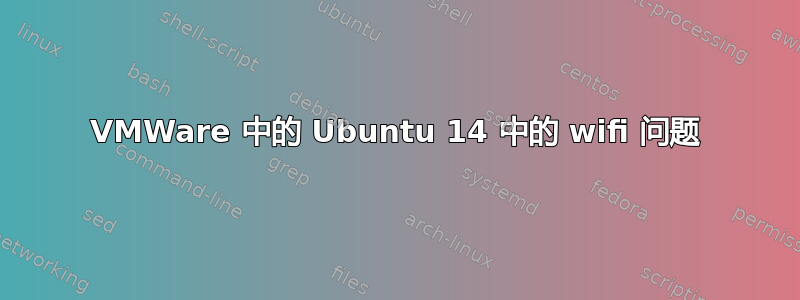 VMWare 中的 Ubuntu 14 中的 wifi 问题