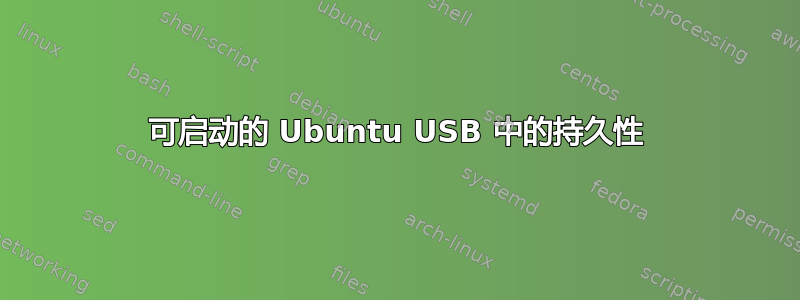 可启动的 Ubuntu USB 中的持久性