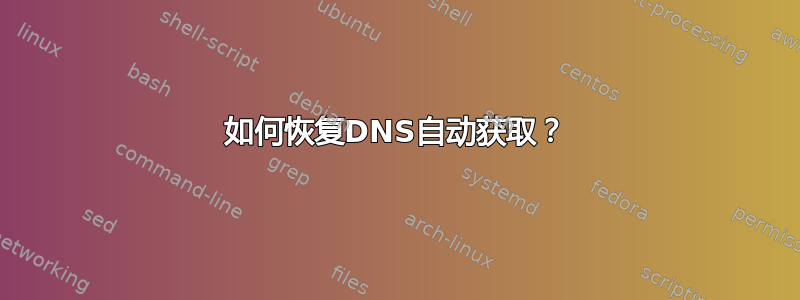 如何恢复DNS自动获取？