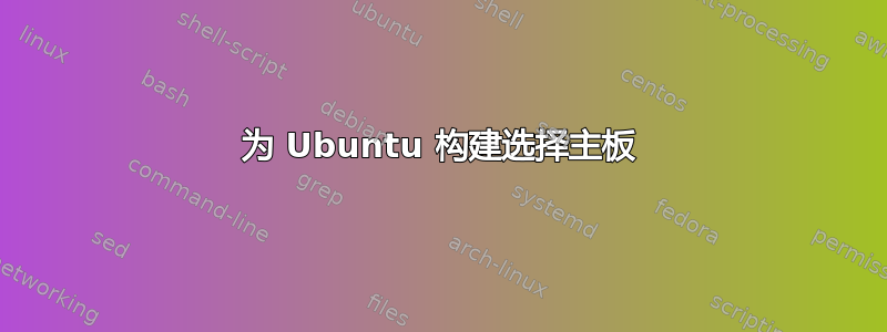 为 Ubuntu 构建选择主板