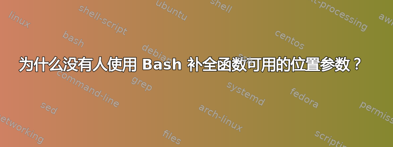 为什么没有人使用 Bash 补全函数可用的位置参数？ 