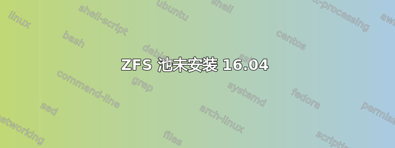 ZFS 池未安装 16.04