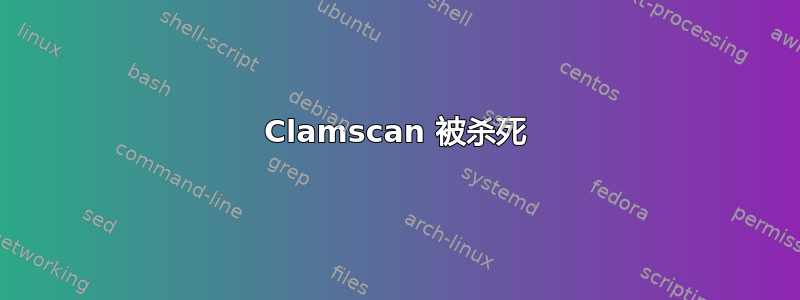 Clamscan 被杀死