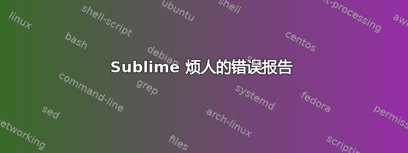 Sublime 烦人的错误报告