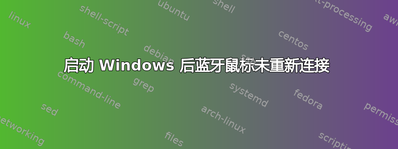 启动 Windows 后蓝牙鼠标未重新连接