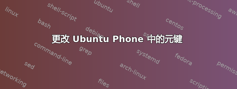 更改 Ubuntu Phone 中的元键