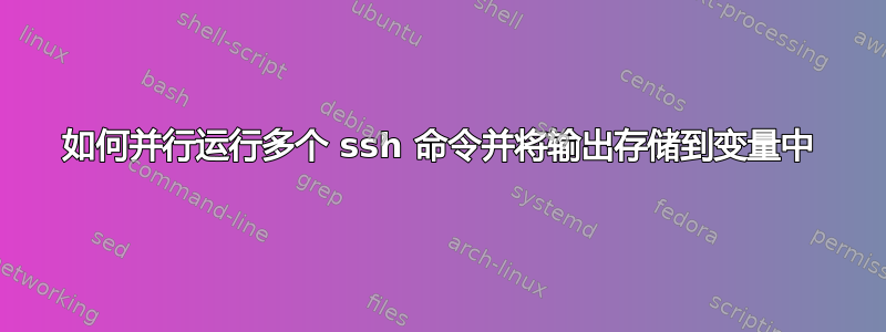 如何并行运行多个 ssh 命令并将输出存储到变量中