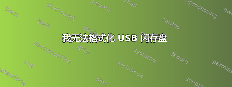 我无法格式化 USB 闪存盘