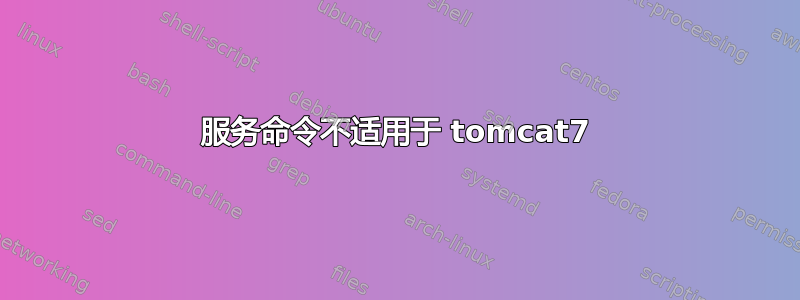 服务命令不适用于 tomcat7