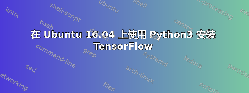 在 Ubuntu 16.04 上使用 Python3 安装 TensorFlow