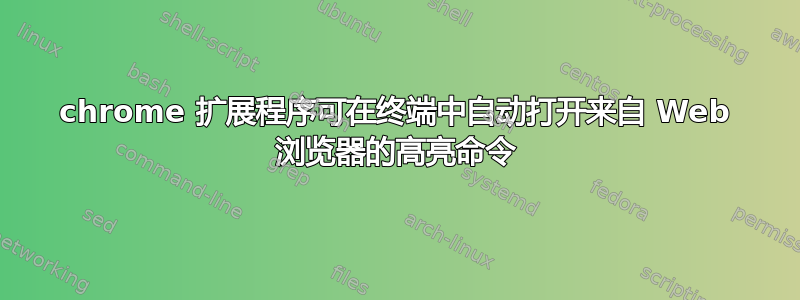 chrome 扩展程序可在终端中自动打开来自 Web 浏览器的高亮命令