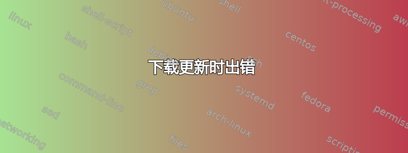 下载更新时出错