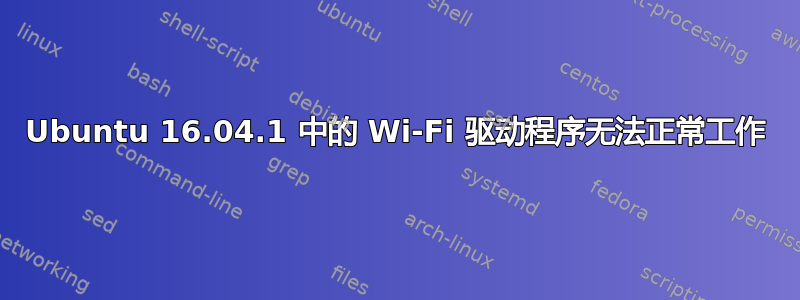 Ubuntu 16.04.1 中的 Wi-Fi 驱动程序无法正常工作