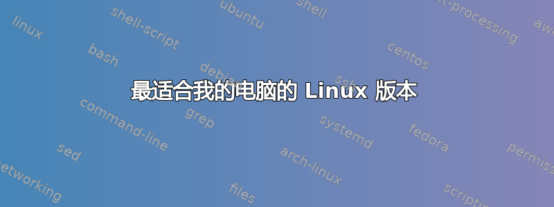 最适合我的电脑的 Linux 版本